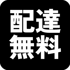 配達無料
